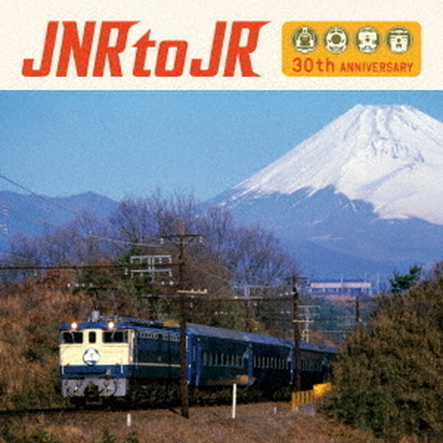 JNR　to　JR　国鉄民営化30周年記念トリビュート・アルバム（ＣＤ）
