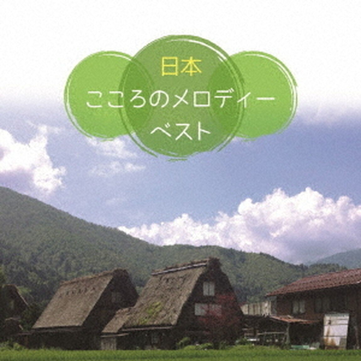 決定盤〈日本〉こころのメロディー　ベスト（ＣＤ）