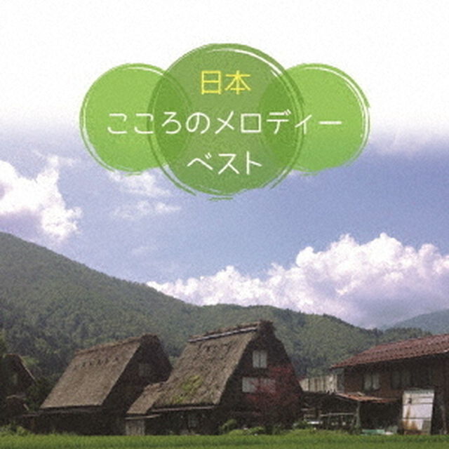 決定盤〈日本〉こころのメロディー　ベスト（ＣＤ）