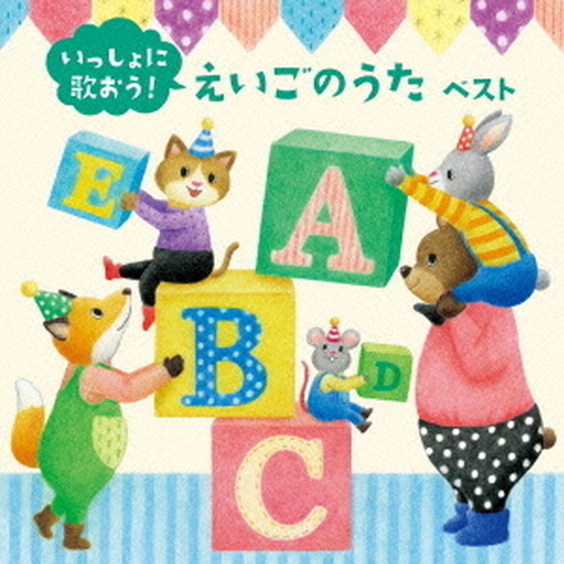 いっしょに歌おう！えいごのうた（ＣＤ）