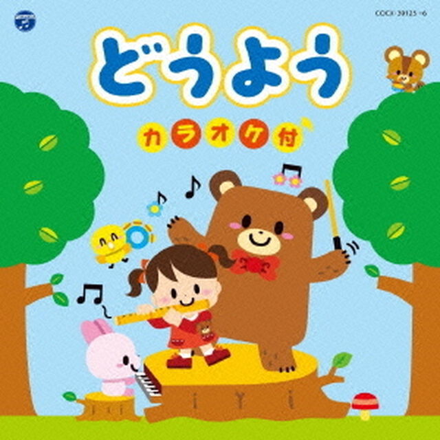 コロムビアキッズ　どうよう　カラオケ付（ＣＤ）