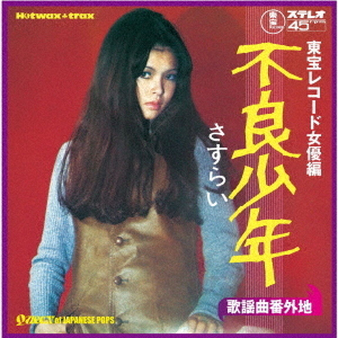 歌謡曲番外地：東宝レコード女優編〜不良少年－さすらい－（ＣＤ）