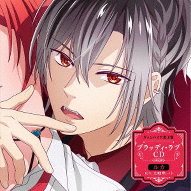 ヴァンパイア男子寮 ブラッディ・ラブCD ルカ（ＣＤ）