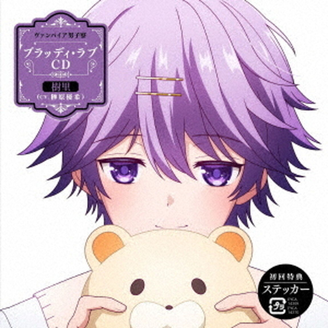 ヴァンパイア男子寮 ブラッディ・ラブCD 樹里（ＣＤ）
