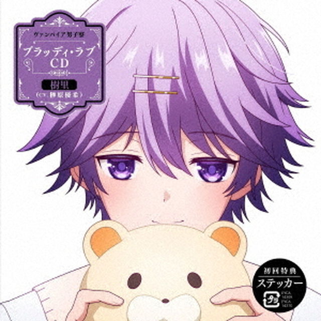 ヴァンパイア男子寮 ブラッディ・ラブCD 樹里（ＣＤ）