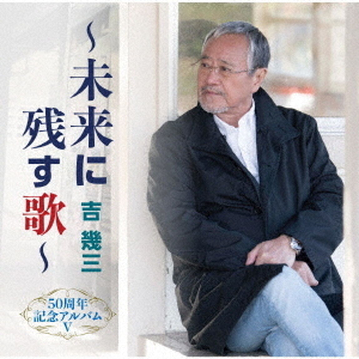 50周年記念アルバムⅤ〜未来に残す歌〜（ＣＤ）