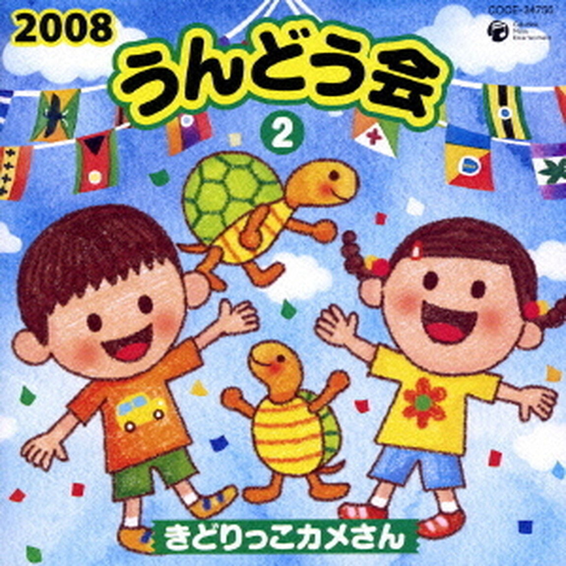 2008　うんどう会　2　きどりっこカメさん（ＣＤ）