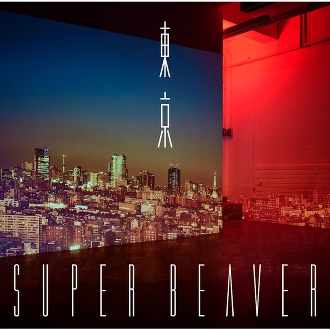 SUPER BEAVER／東京（完全生産限定盤／2LP）（アナログ盤）（LP盤（アナログ盤））
