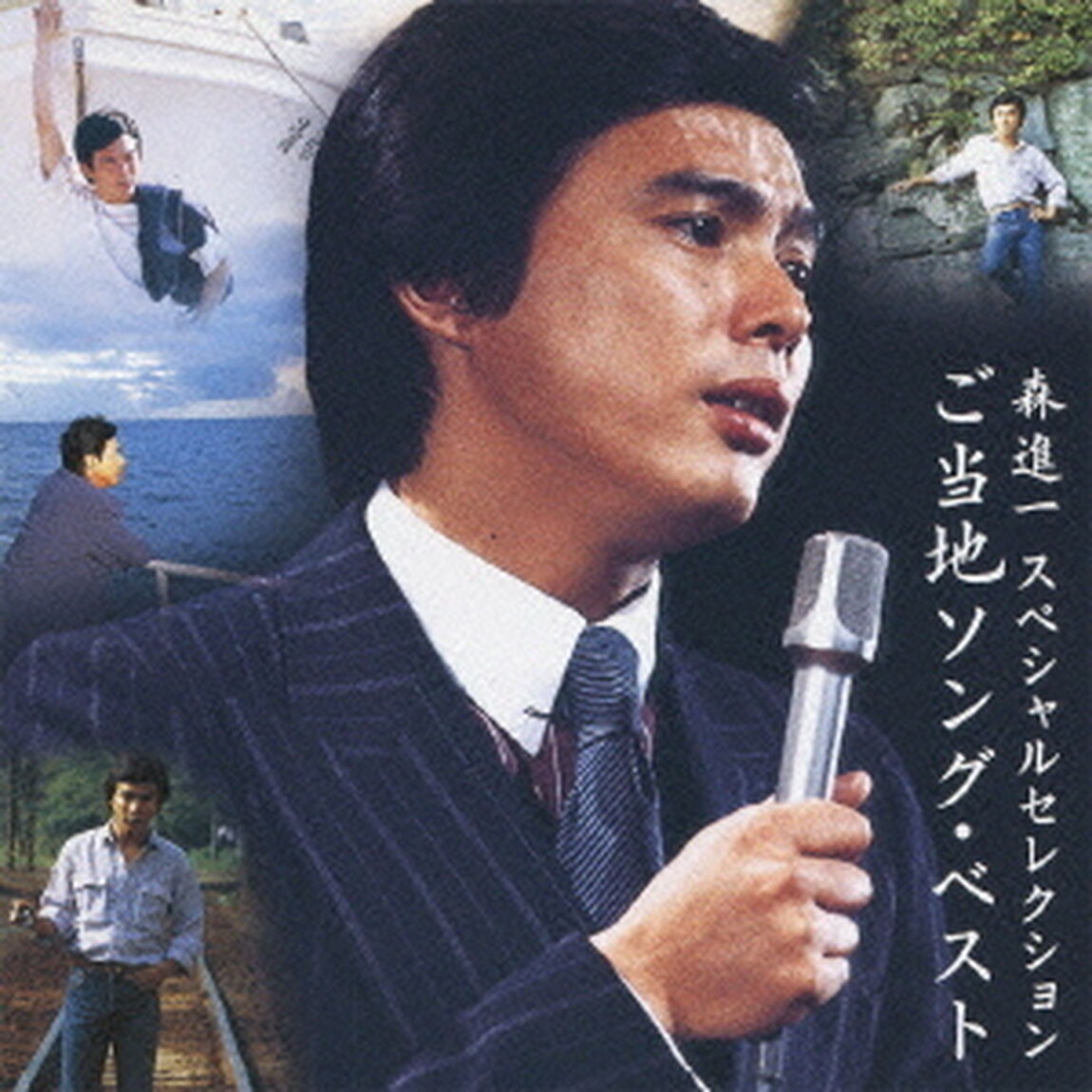 森進一　スペシャルセレクション　ご当地ソング・ベスト（ＣＤ）
