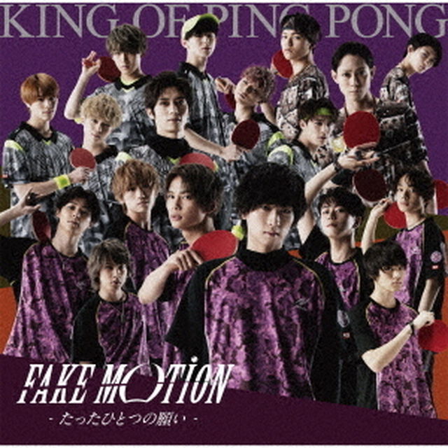 King of Ping Pong／FAKE MOTION －たったひとつの願い－（初回限定盤B／CD）（ＣＤ）