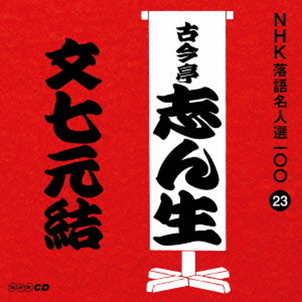 文七元結（ＣＤ）