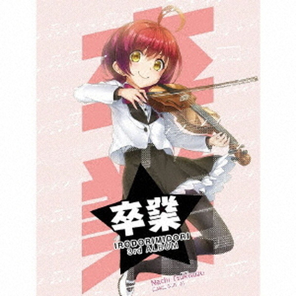 卒業（ＣＤ）