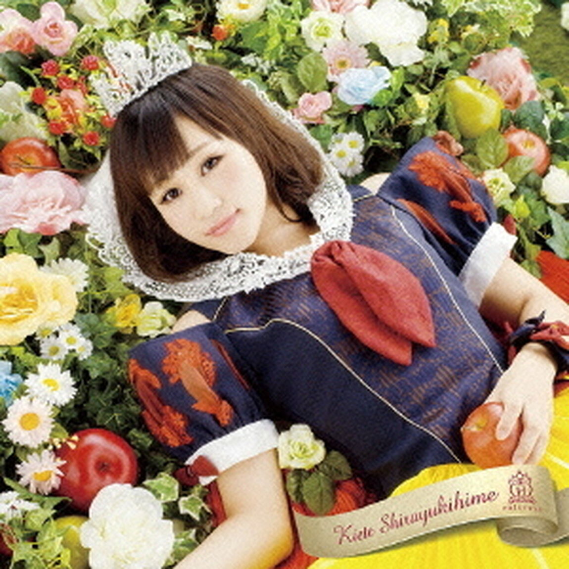消えて、白雪姫（ＣＤ）