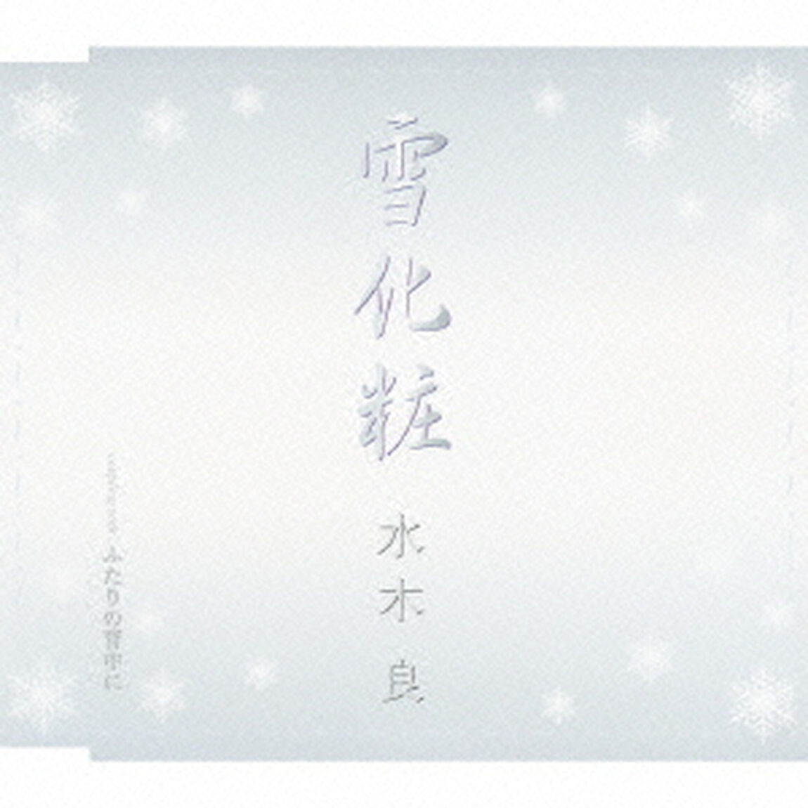雪化粧／ふたりの背中に（ＣＤ）