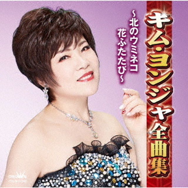 キム・ヨンジャ全曲集　〜北のウミネコ・花ふたたび〜（ＣＤ）