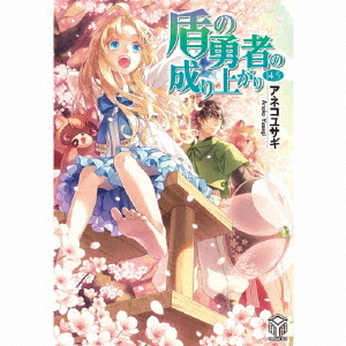 盾の勇者の成り上がり14．5　ドラマCDブックレット（ＣＤ）