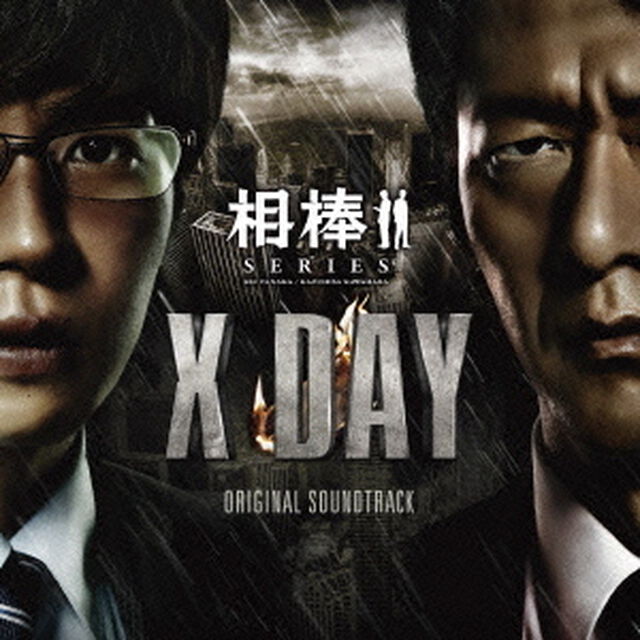 相棒シリーズ　X　DAY　オリジナル・サウンドトラック（ＣＤ）