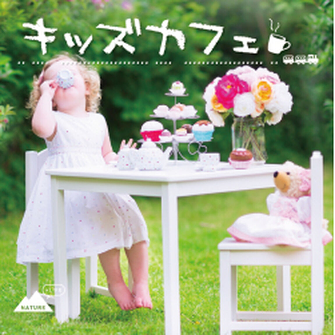 キッズカフェ（ＣＤ）