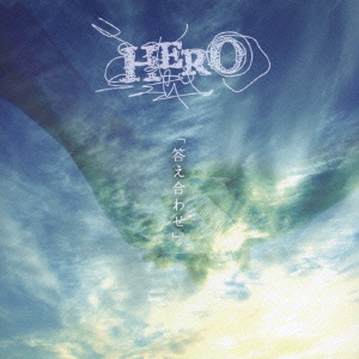 「答え合わせ」（ＣＤ）