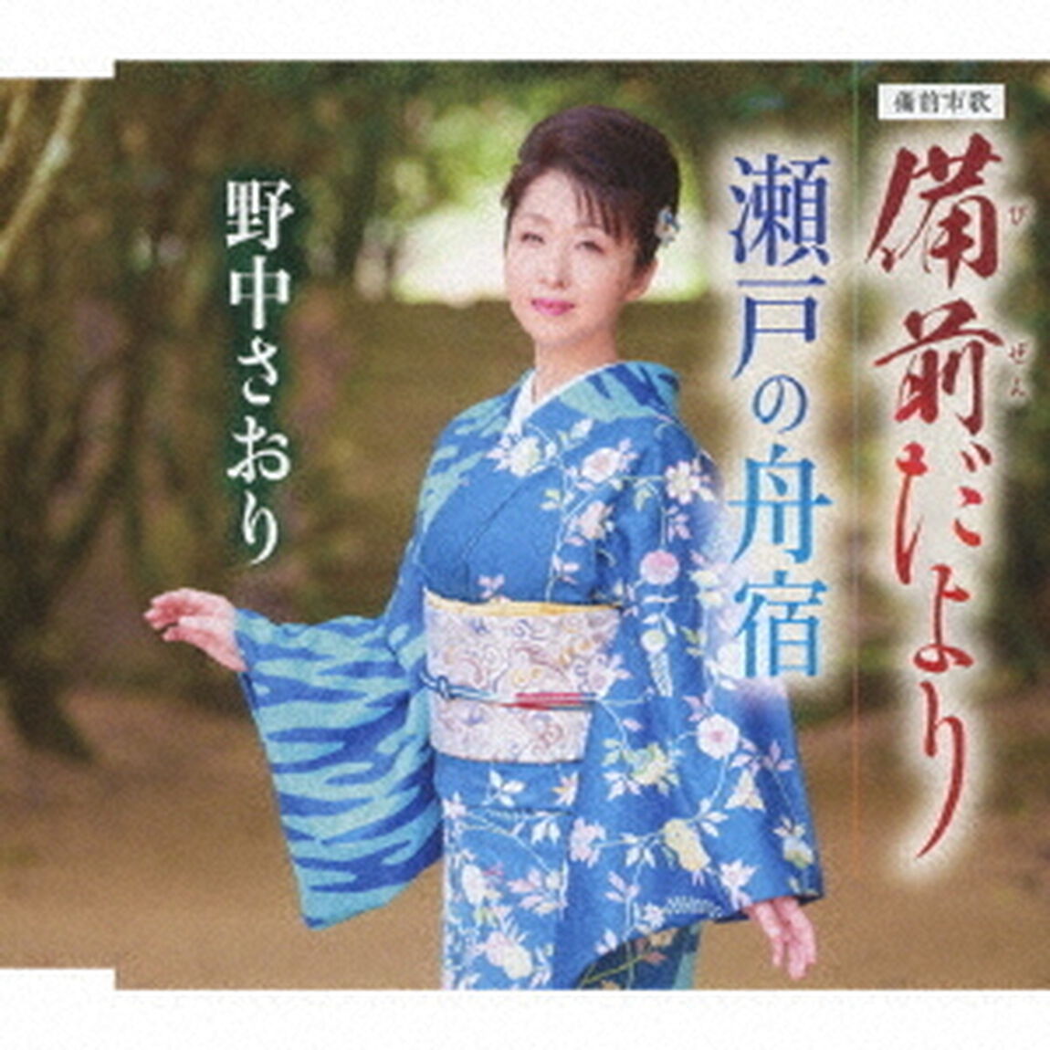 野中さおり／備前だより（12CDS）（ＣＤ）
