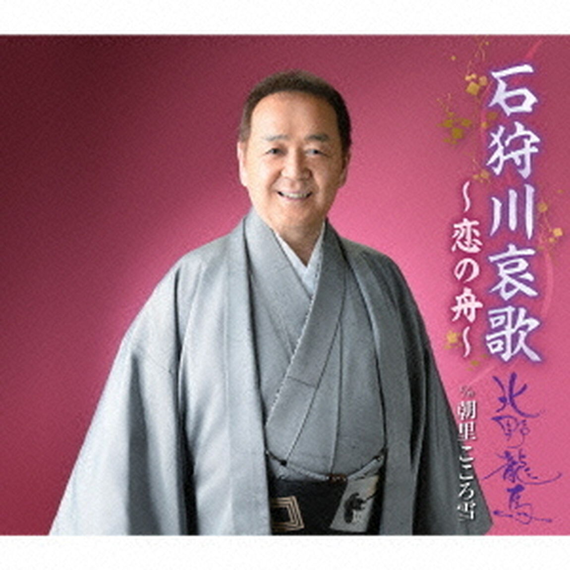 石狩川哀歌〜恋の舟〜　c／w　朝里　こころ雪（ＣＤ）