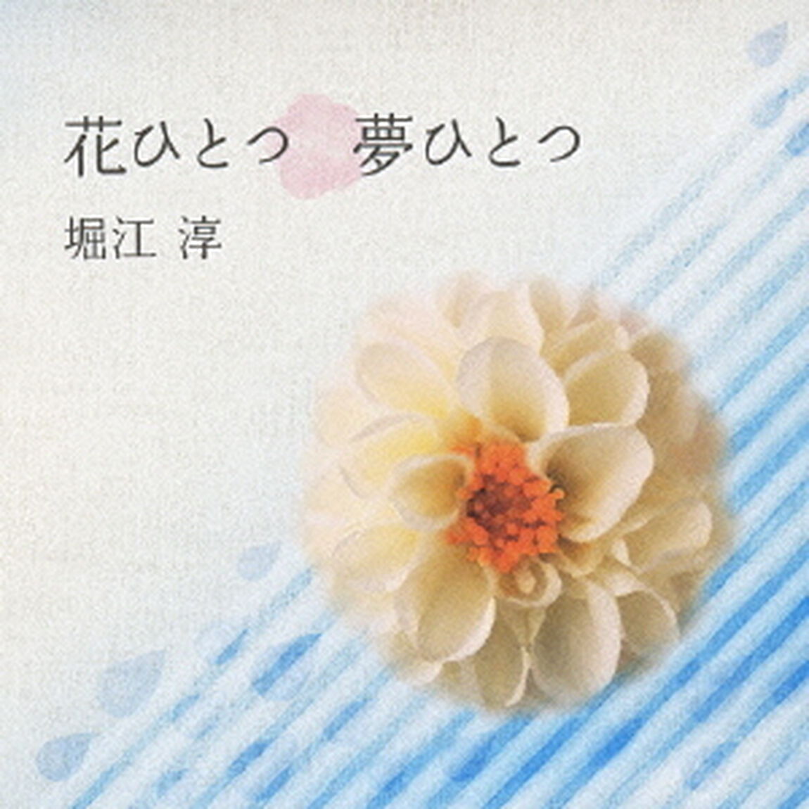 花ひとつ　夢ひとつ（ＣＤ）