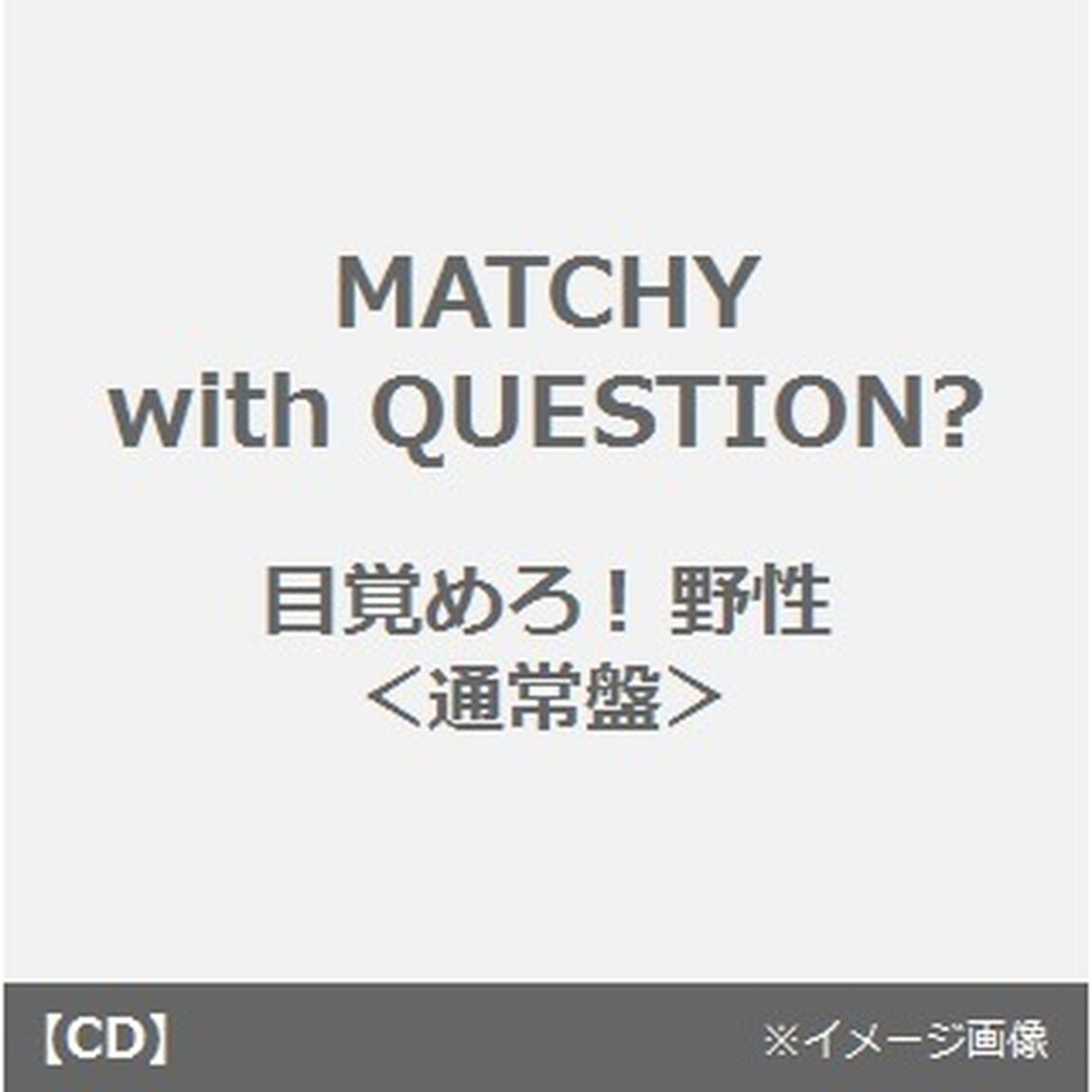 目覚めろ！野性（CDシングル）