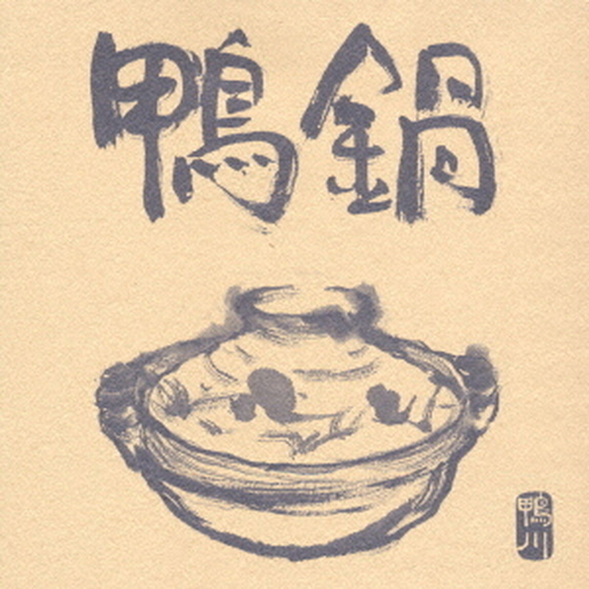 鴨鍋（ＣＤ）