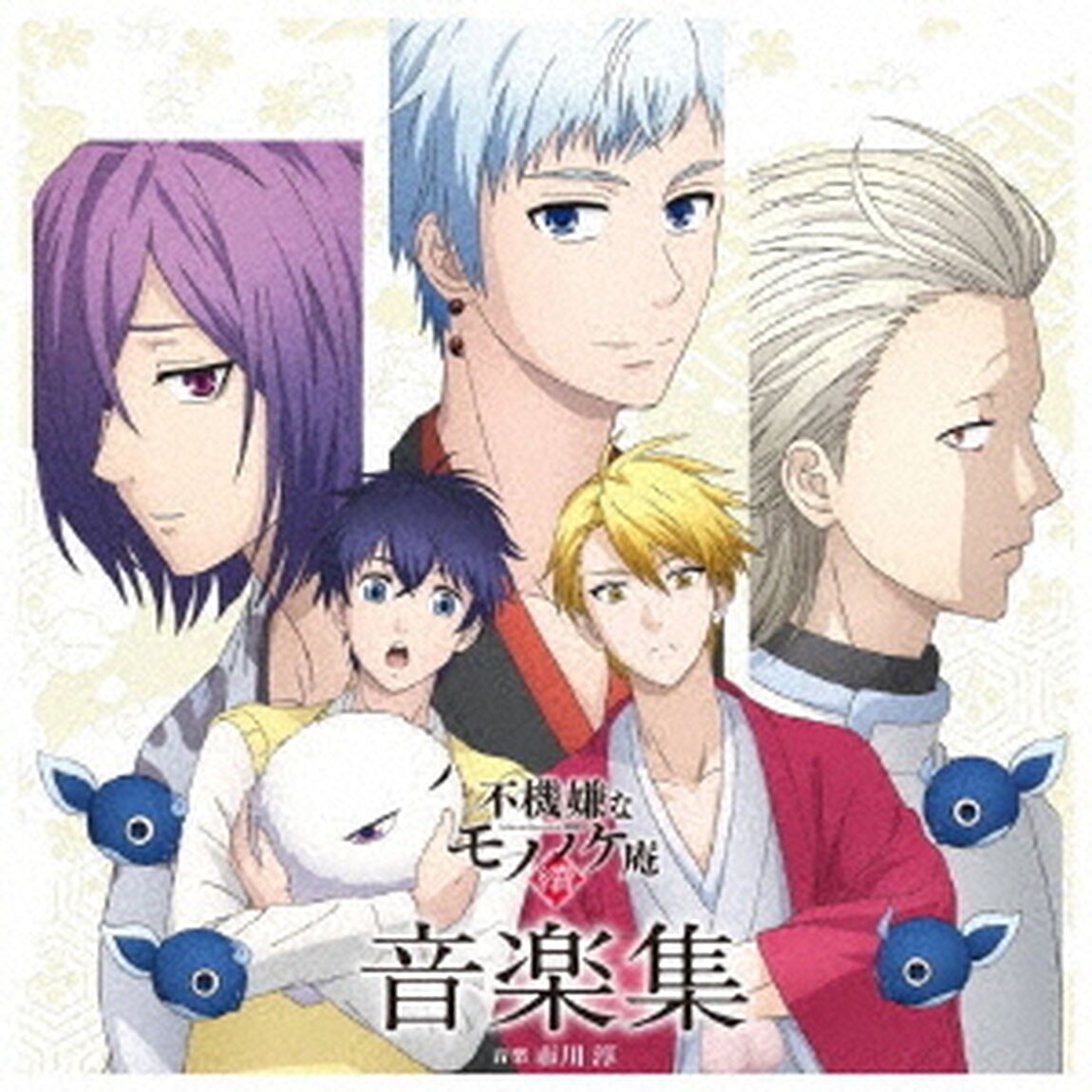 TVアニメ「不機嫌なモノノケ庵　續」音楽集（ＣＤ）