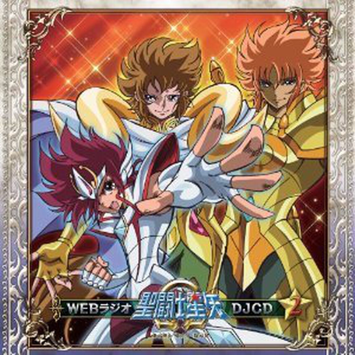 WEBラジオ聖闘士聖矢&Omega;DJCD 2巻（ＣＤ）