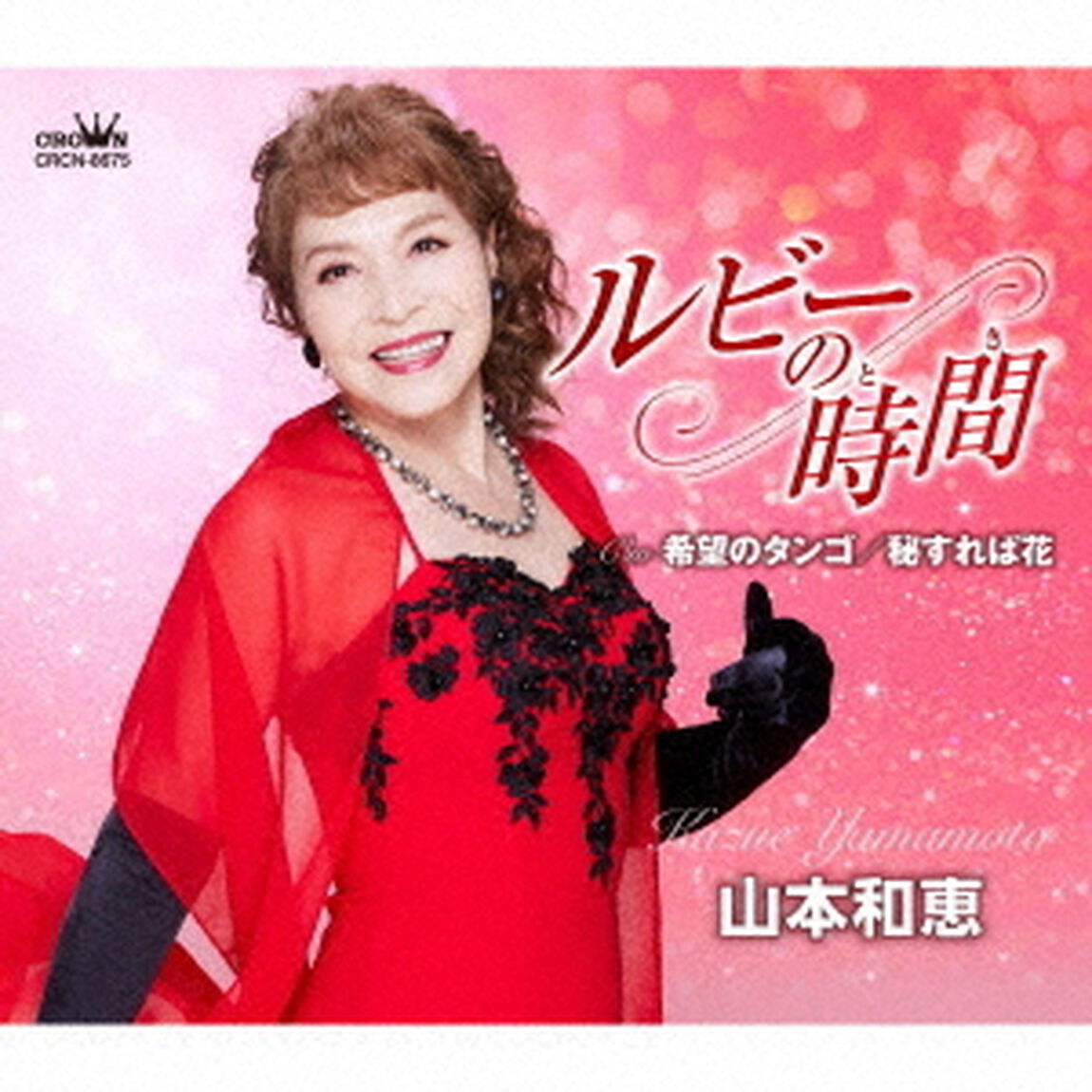 ルビーの時間／希望のタンゴ／秘すれば花（ＣＤ）