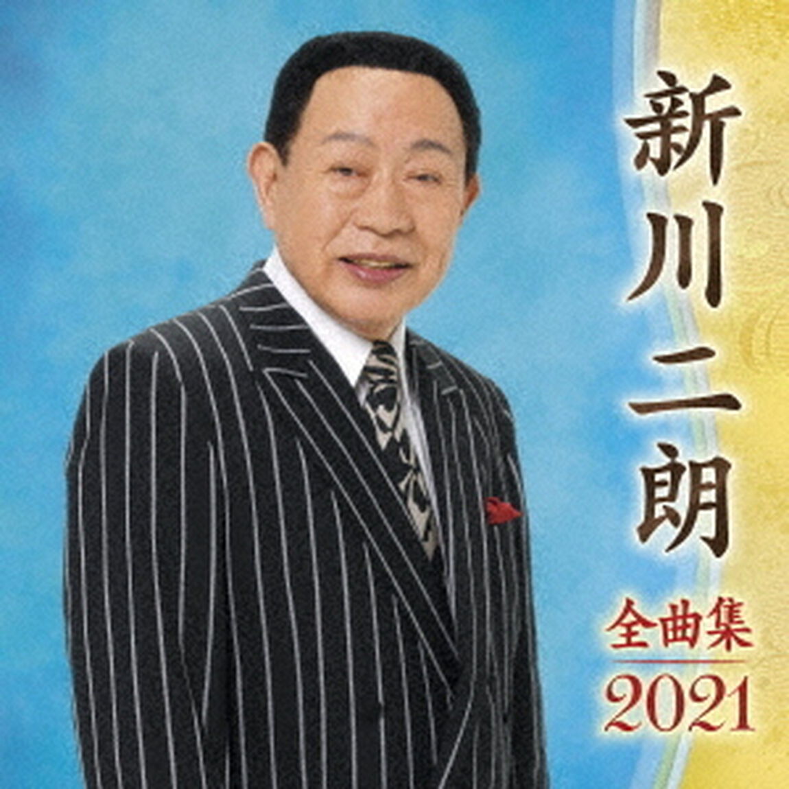 新川二朗　全曲集　2021（ＣＤ）