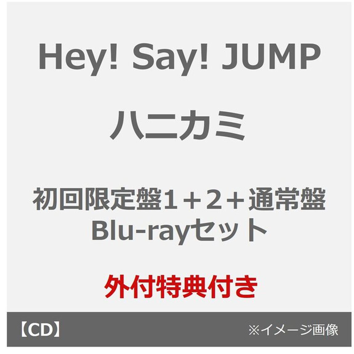 Hey! Say! JUMP／ハニカミ（初回限定盤1＋2＋通常盤 Blu-rayセット）（外付特典&times;3）（CDシングル）