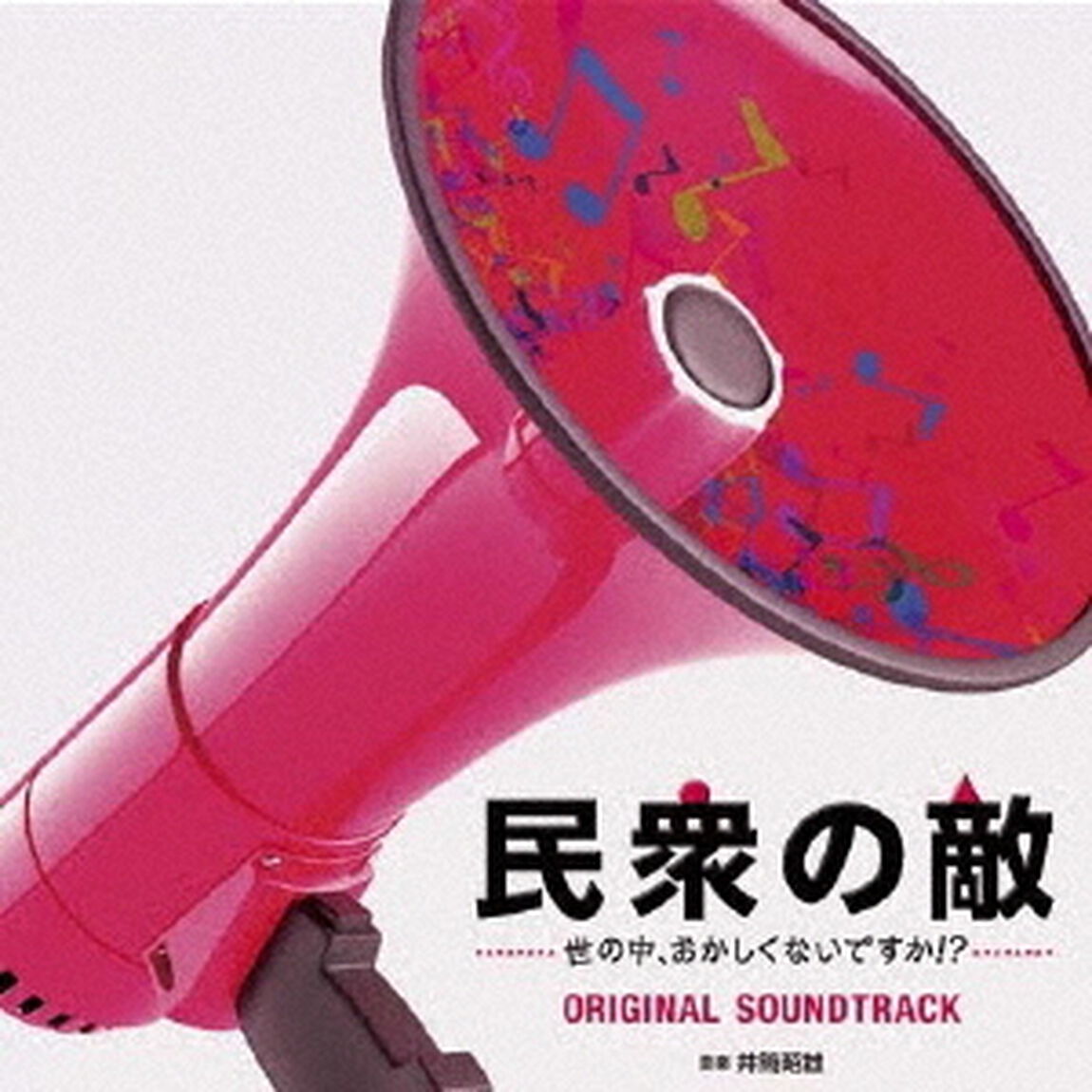 フジテレビ系ドラマ「民衆の敵〜世の中、おかしくないですか！？〜」オリジナルサウンドトラック（ＣＤ）