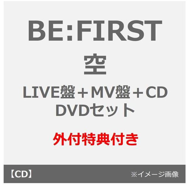 BE:FIRST／空（LIVE盤＋MV盤＋CD／DVDセット）（外付特典：クリアステッカー（全8種よりランダム1種）&times;3）（CDシングル）
