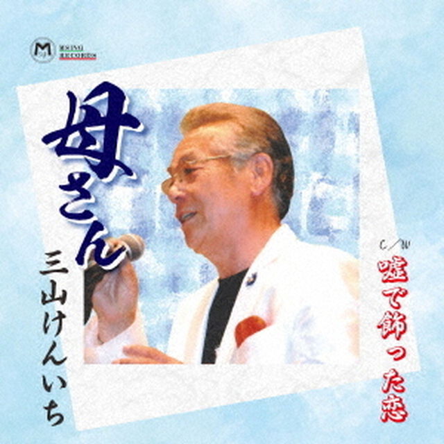 母さん／嘘で飾った恋（ＣＤ）