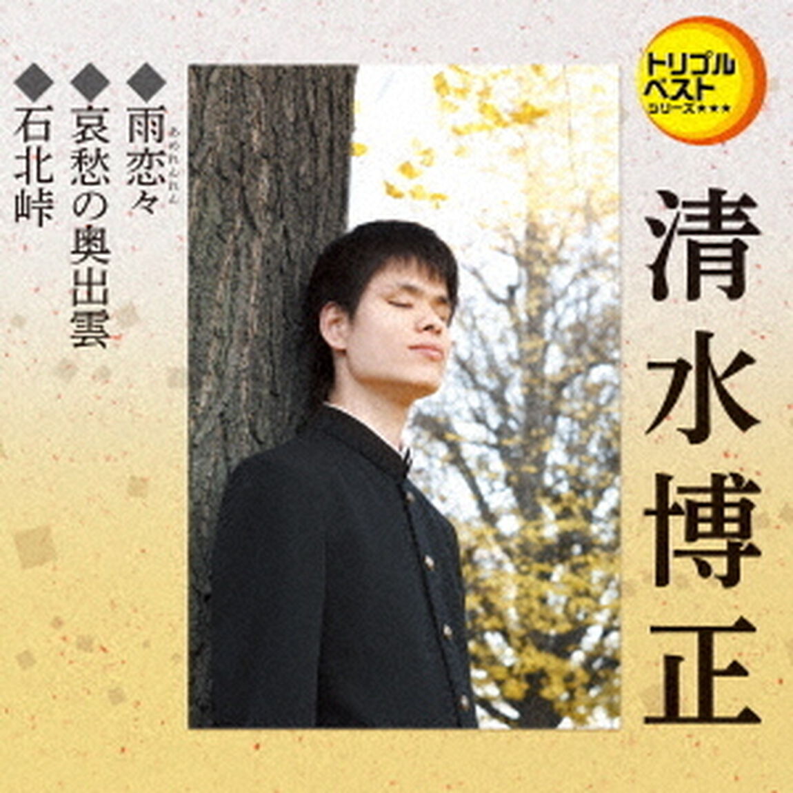 雨恋々／哀愁の奥出雲／石北峠（ＣＤ）