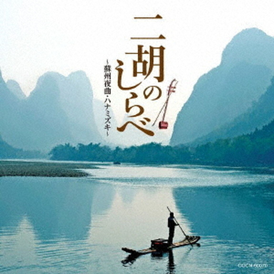 二胡のしらべ　〜蘇州夜曲・ハナミズキ〜（ＣＤ）