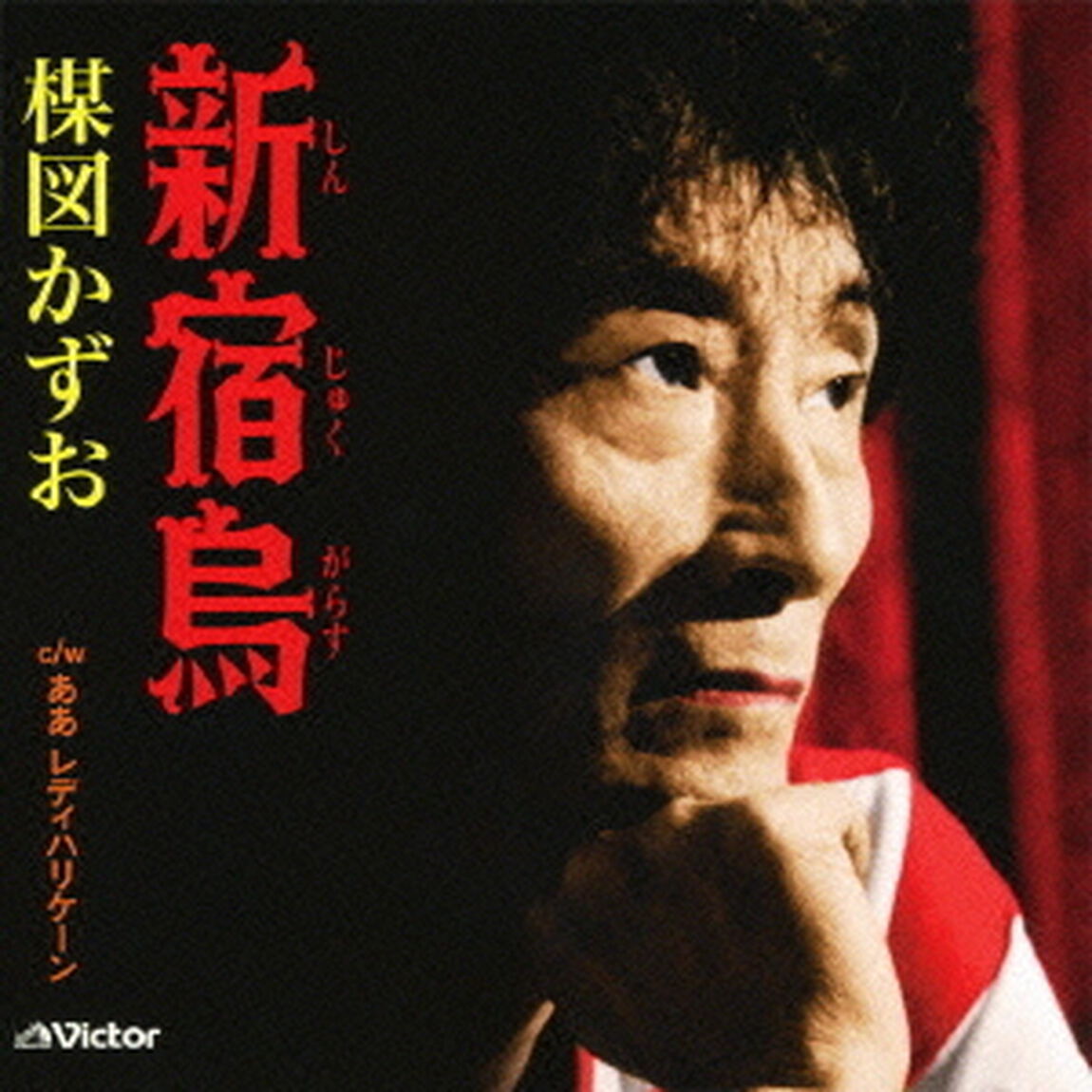 新宿烏（ＣＤ）