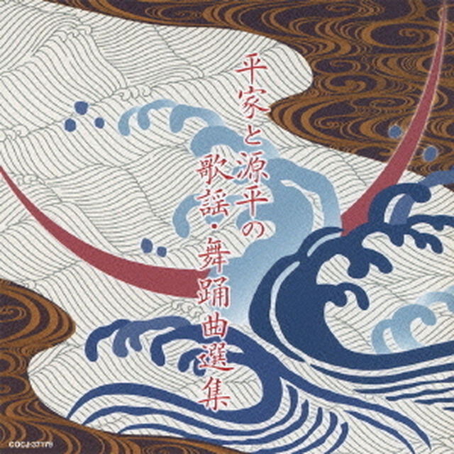 平家と源平の歌謡・舞踊曲選集（ＣＤ）