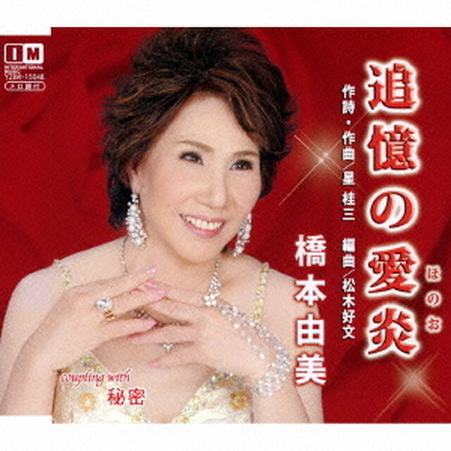追憶の愛炎　C／W　秘密（ＣＤ）