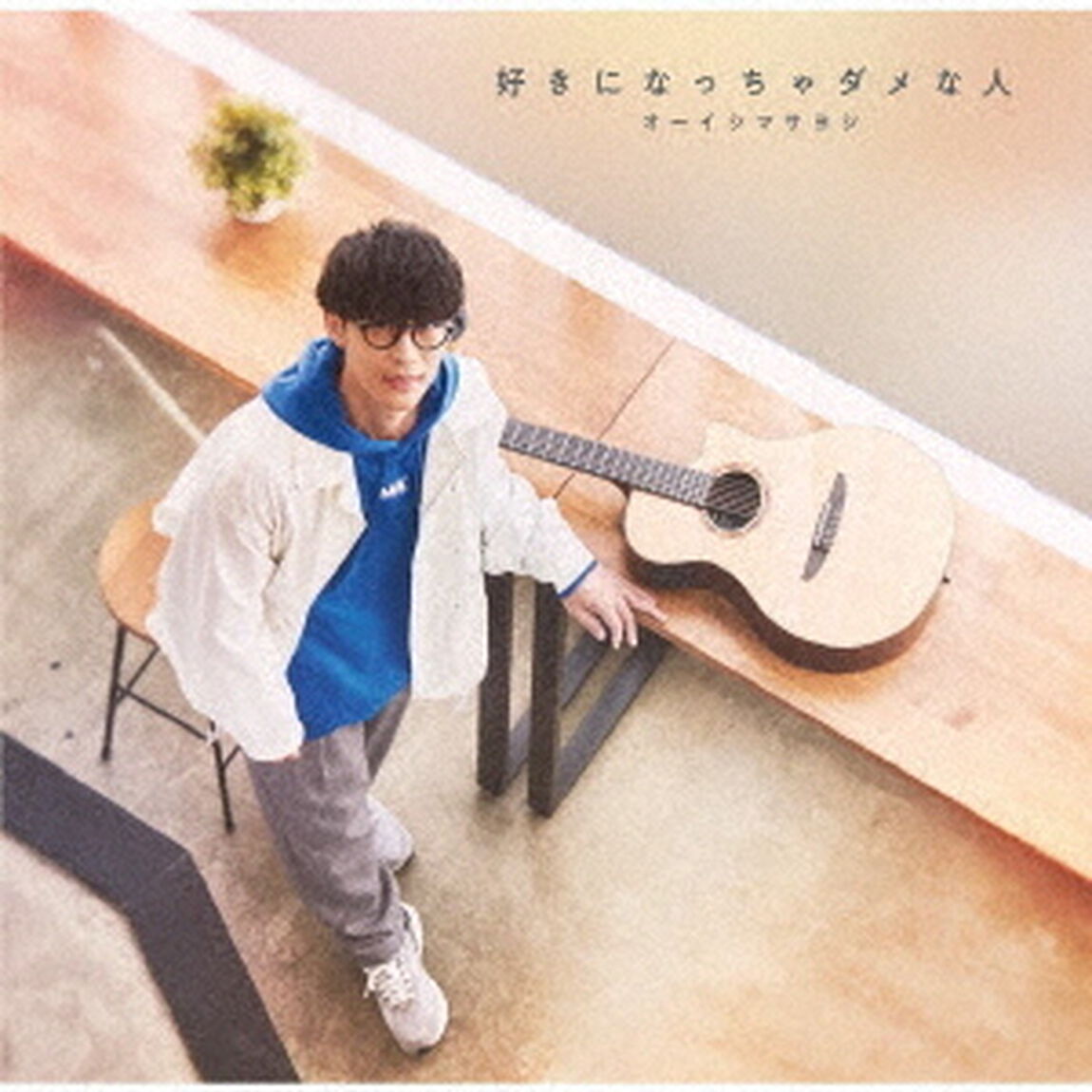 オーイシマサヨシ／好きになっちゃダメな人（ＣＤ）