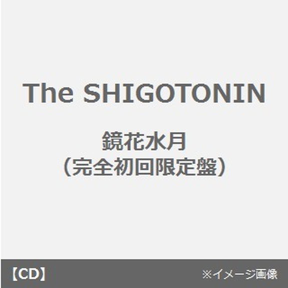 鏡花水月（ＣＤ）