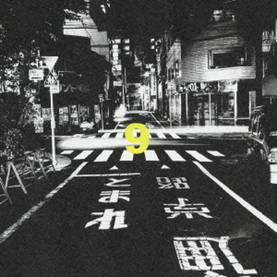 9　スクールゾーン編（ＣＤ）