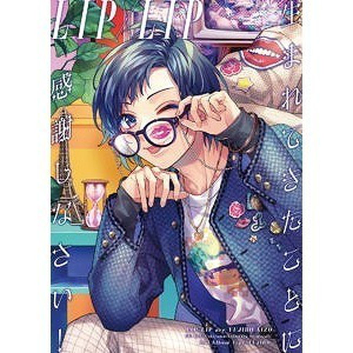 LIP&times;LIP（勇次郎・愛蔵／CV：内山昂輝・島崎信長）／生まれてきたことに感謝しなさい！（Type YUJIRO／完全生産限定盤／CD+グッズ）（ＣＤ）