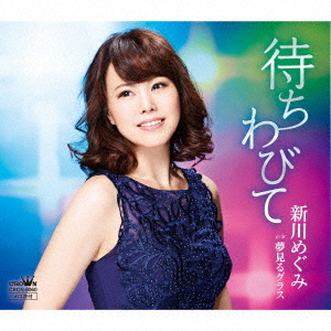 待ちわびて（ＣＤ）