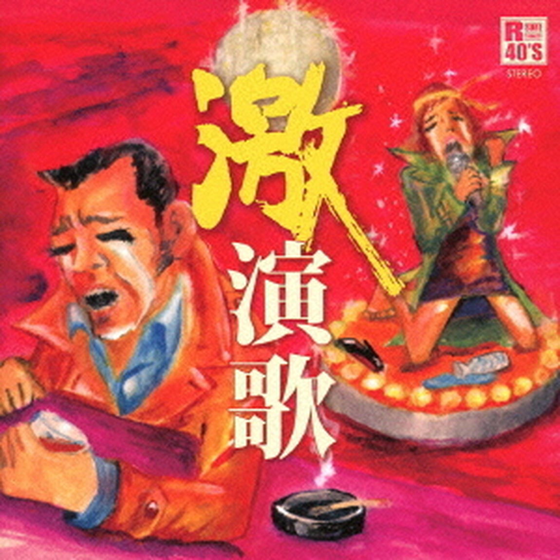 R40&rsquo;S　SURE　THINGS！！　本命　激演歌（ＣＤ）