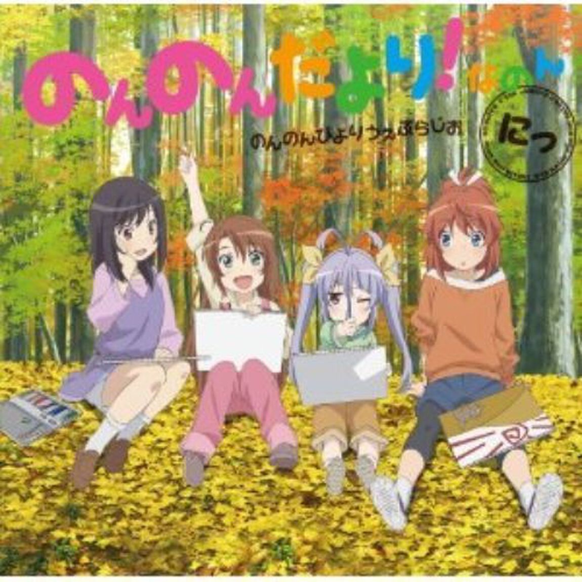 ラジオCD「のんのんびよりうぇぶらじお のんのんだより！なのん」にっ（ＣＤ）