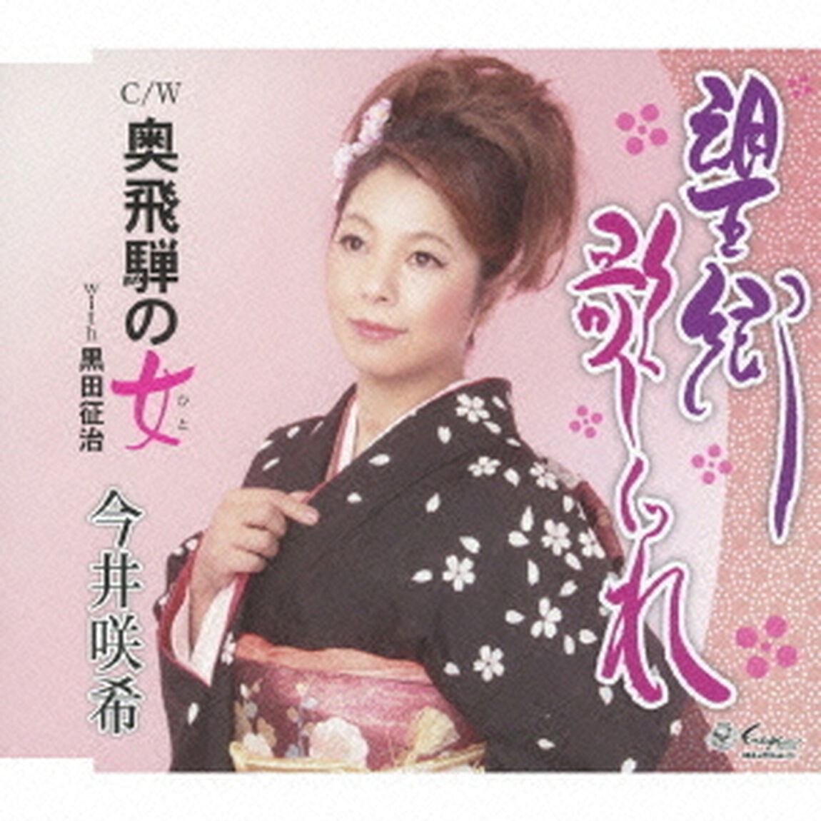 望郷歌しぐれ／奥飛騨の女（ＣＤ）