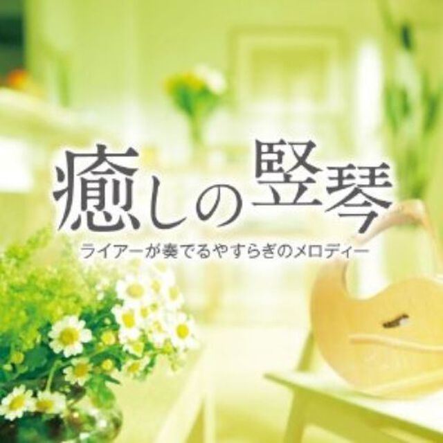 癒しの竪琴〜ライアーが奏でるやすらぎのメロディー（ＣＤ）